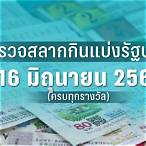 ตรวจลอตเตอรี่16มีนา66