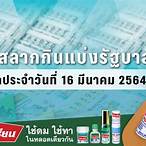 ตรวจหวย16มีนาคม 2564